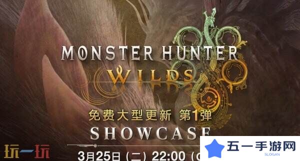 《怪物猎人 荒野》首个免费更新展示会预告公布