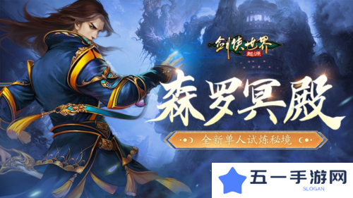 《剑侠世界起源》超爽试炼玩法森罗冥殿上线