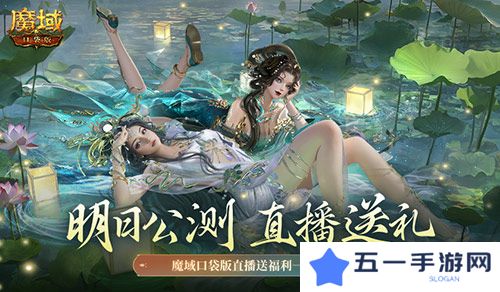 明日公测 还有魔域口袋版直播送福利一整晚