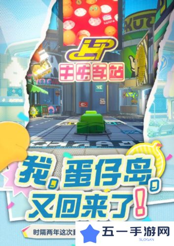 那个夏天又回来了《蛋仔派对》将回归初始蛋仔岛