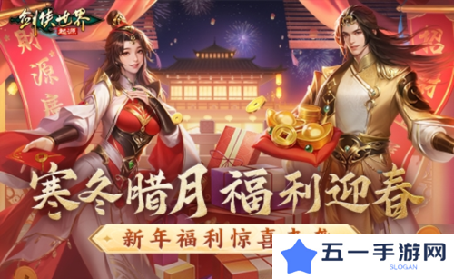 详细阅读:冬日送温情《剑侠世界起源》新春抢先福利惊喜来袭 冬日送温情《剑侠世界起源》新春抢先福利惊喜来袭