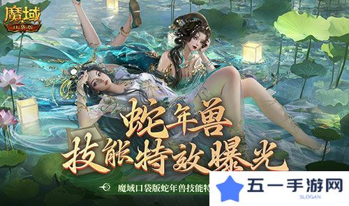 技能特效爆炸 魔域口袋版蛇年兽技能特效欣赏