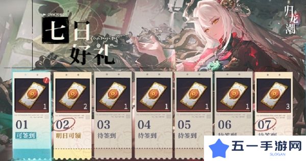 归龙潮七日好礼活动即将开启 全新版本活动即将开放