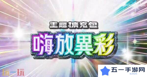 《宝可梦TCG Pocket》扩展包“嗨放异彩”将于3月27日推出