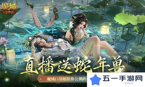 魔域口袋版1