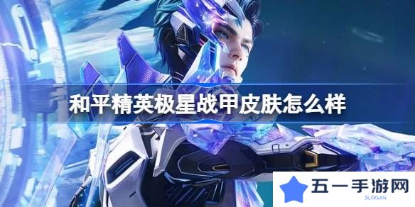和平精英极星战甲怎么样-和平精英极星战甲皮肤价格