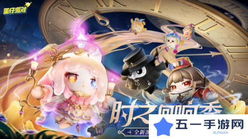 《蛋仔派对》时之回响季派对季重磅开启