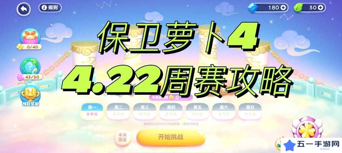 保卫萝卜4周赛8.1最新攻略：挑战极限，掌握制胜关键技巧