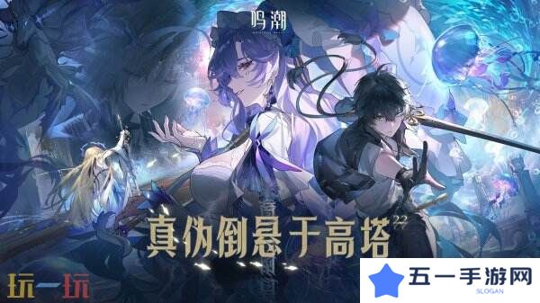《鸣潮》2.2版本“真伪倒悬于高塔”将于3月27日上线