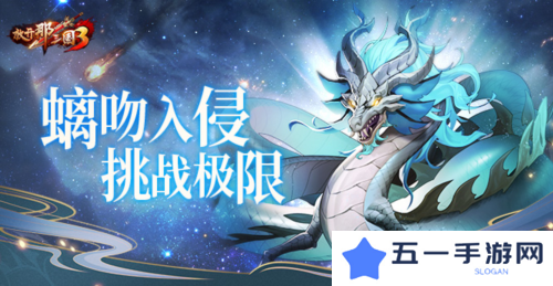 《放开那三国3》螭吻入侵挑战极限