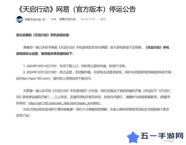 网易天启行动宣布停服 游戏公测不到两月