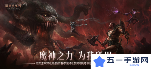 《暗黑破坏神:不朽》深渊之眼第2赛季全新魔神