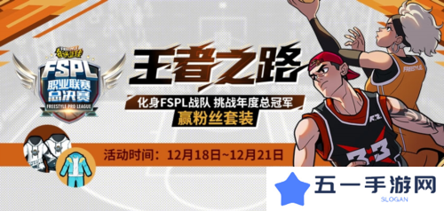 详细阅读:化身FSPL战队 挑战《街头篮球》年度总冠军 化身FSPL战队 挑战《街头篮球》年度总冠军