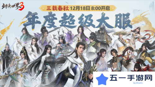三周年快乐《剑侠世界3》年度福利版资料片今日上线