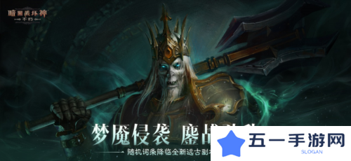 《暗黑破坏神:不朽》全新远古地下城等你挑战