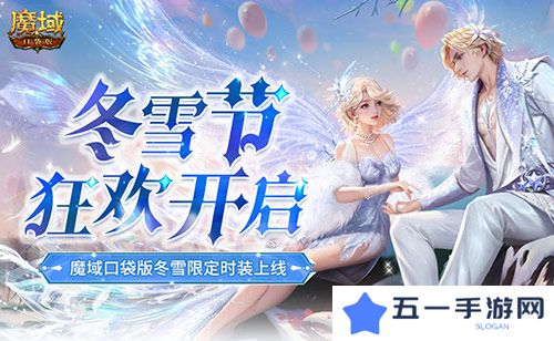 详细阅读:冬雪节狂欢 魔域口袋版12月冬雪限定时装上线 冬雪节狂欢 魔域口袋版12月冬雪限定时装上线