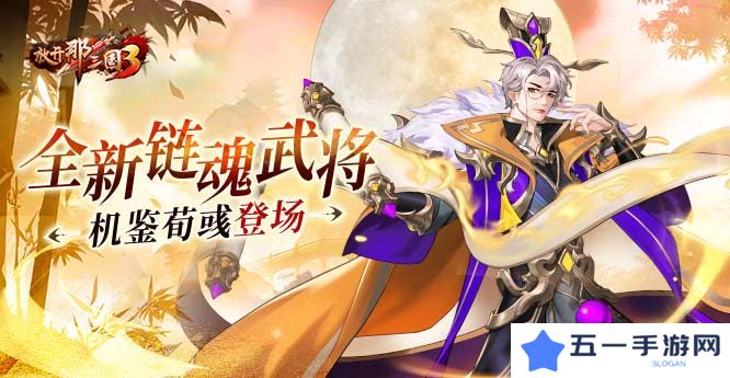 《放开那三国3》全新链魂武将机鉴荀彧登场