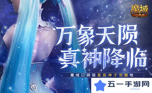 新神又至 魔域口袋版星辰神子觉醒啦