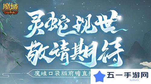 蛇年兽长这样 魔域口袋版前瞻直播大爆料
