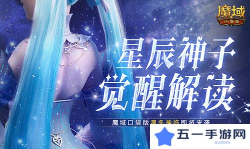 星辰神子觉醒解读 魔域口袋版凛冬神临