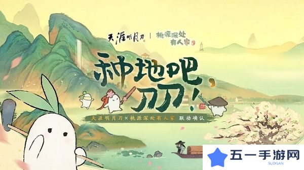 天涯明月刀手游桃源深处有人家联动开启 将开启深度联动