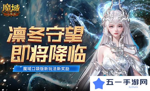 详细阅读:全新凛冬守望即将降临 魔域口袋版新玩法新奖励 全新凛冬守望即将降临 魔域口袋版新玩法新奖励