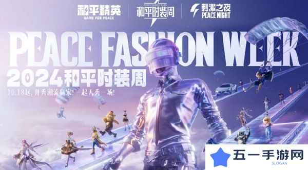 和平精英2024大规模返场即将开放 潮流时装周同步开启