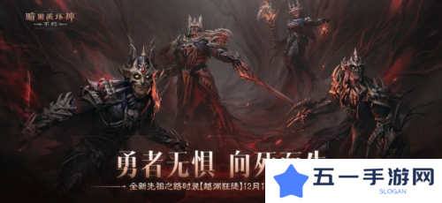 《暗黑破坏神:不朽》全新先祖之路时装 今日征服恐惧