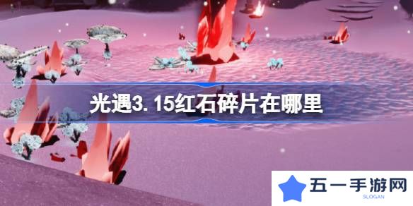 光遇3.15红石碎片在哪里-光遇3月15日红石碎片位置攻略