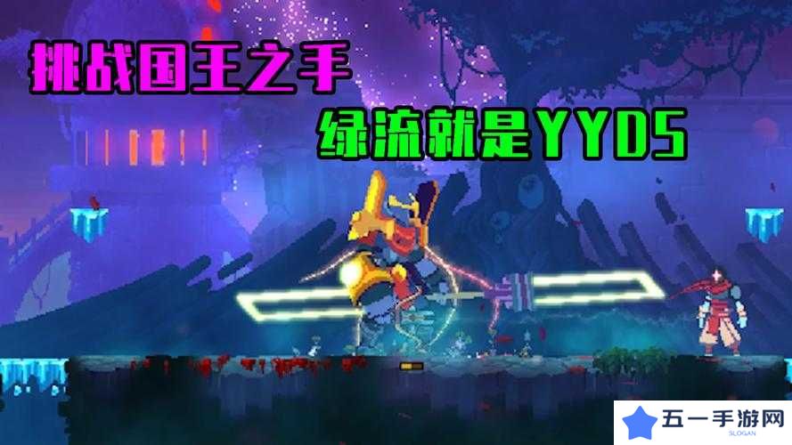 重生细胞国王之手攻略，国王之手打法技巧分享