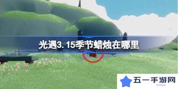光遇3.15季节蜡烛在哪里-光遇3月15日季节蜡烛位置攻略