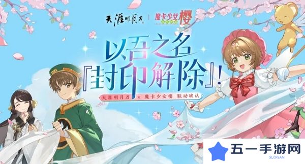 天涯明月刀手游魔卡少女樱联动确认 联动外观即将上线