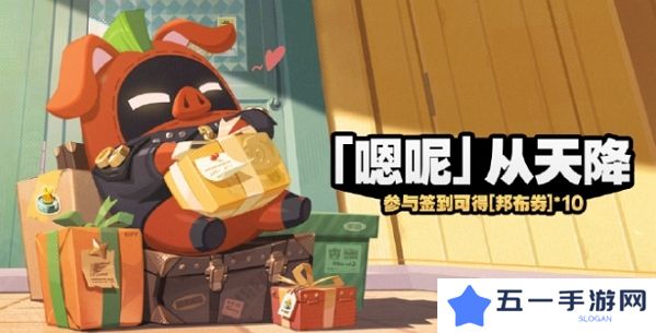 绝区零嗯呢从天降活动开启 签到领邦布