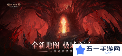 《暗黑破坏神:不朽》力战迪亚波罗拯救庇护之地