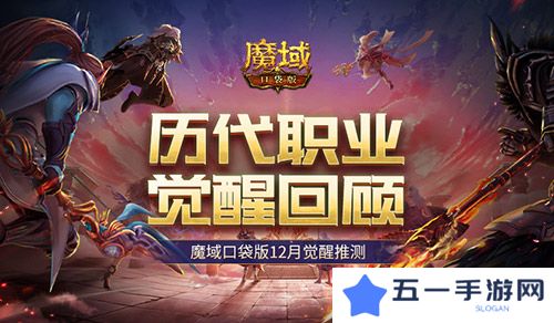 详细阅读:历代职业觉醒回顾 魔域口袋版12月觉醒推测 历代职业觉醒回顾 魔域口袋版12月觉醒推测