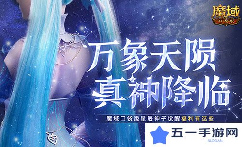 觉醒福利有这些 魔域口袋版星辰神子们有福啦