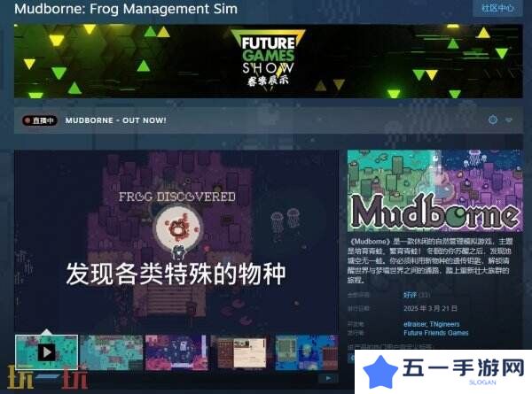 自然管理模拟《Mudborne: Frog Management Sim》现已发售