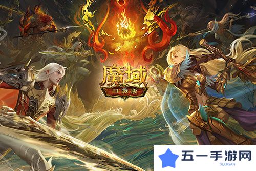 魔域口袋版3