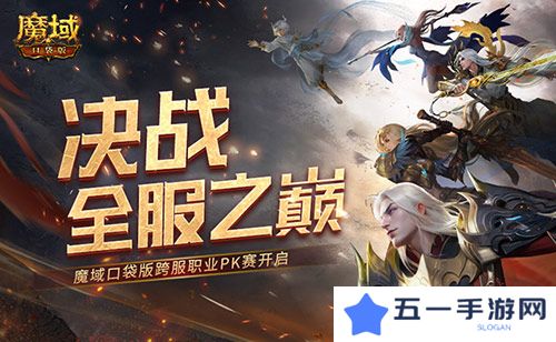 决战全服之巅 魔域口袋版跨服职业PK赛火爆来袭