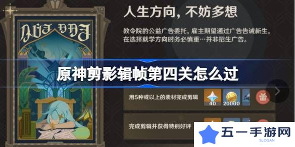 原神剪影辑帧第四关怎么过-原神剪影辑帧第四关攻略