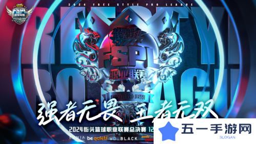 《街头篮球》FSPL职业联赛总决赛本周末火爆开战