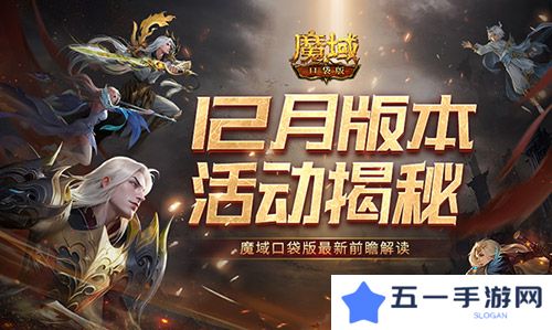 12月版本有什么 魔域口袋版最新前瞻解读