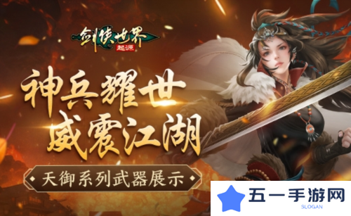 神兵耀世《剑侠世界起源》天御系列武器霸气出鞘