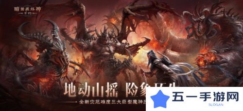 详细阅读:《暗黑破坏神不朽》新灾厄难度三大巨型魔神压迫登场 《暗黑破坏神不朽》新灾厄难度三大巨型魔神压迫登场