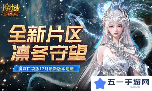 全新片区凛冬守望 魔域口袋版12月最新版本速递