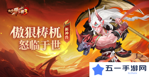 《放开那三国3》新神兽傲狠梼杌怒临于世