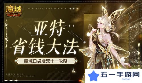 在亚特这么买最省 魔域口袋版双十一购物狂欢