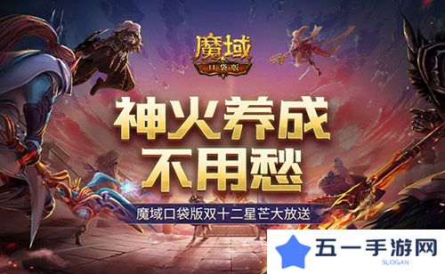 神火养成不用愁 魔域口袋版双十二星芒大放送
