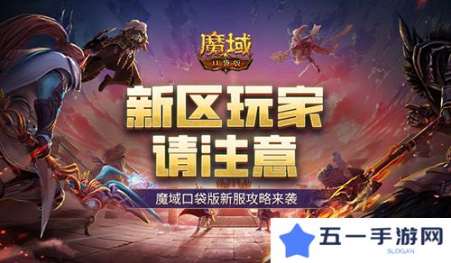 这个新区的小伙伴注意魔域口袋版新服这么玩