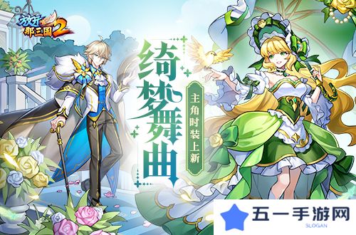 详细阅读:《放开那三国2》绮梦舞曲主角时装上线 《放开那三国2》绮梦舞曲主角时装上线